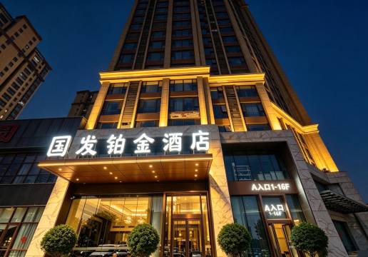 淮安国发铂金酒店(淮安第一人民医院店)