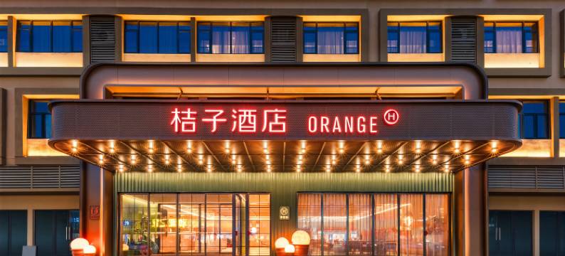 桔子酒店(天门人民大道店)图片