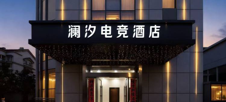 澜汐电竞酒店(武汉汉口火车站长港路店)图片