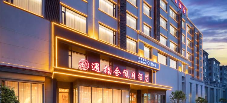遇楠舍假日酒店图片