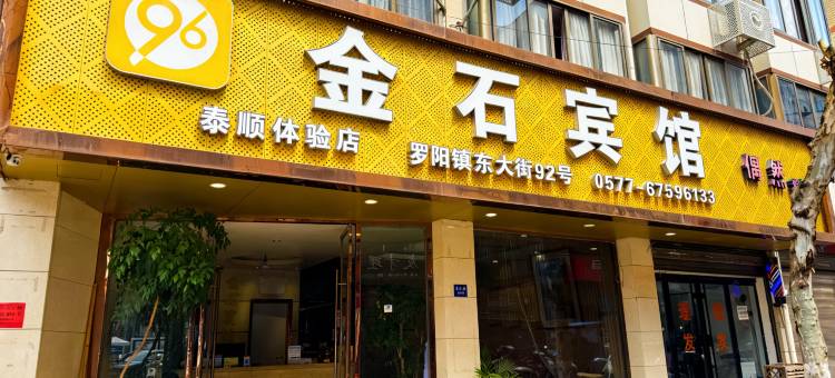 泰顺金石宾馆图片