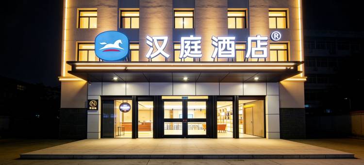 汉庭酒店(永清店)图片