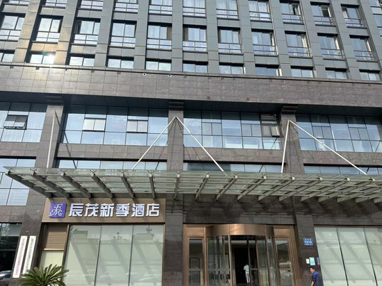 杭州辰茂新季酒店(江南大道店)