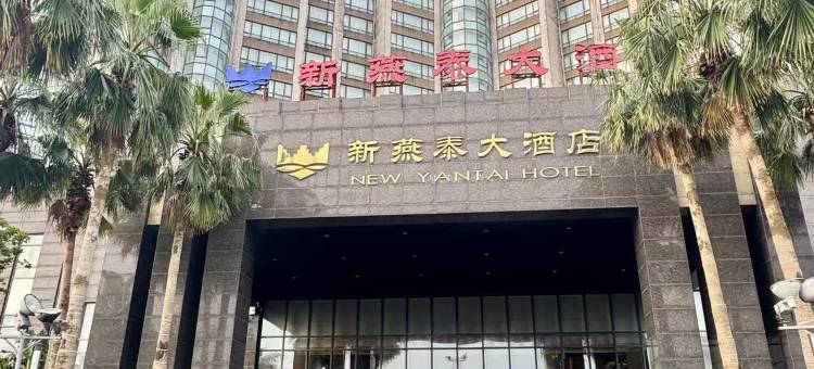 海口新燕泰大酒店图片