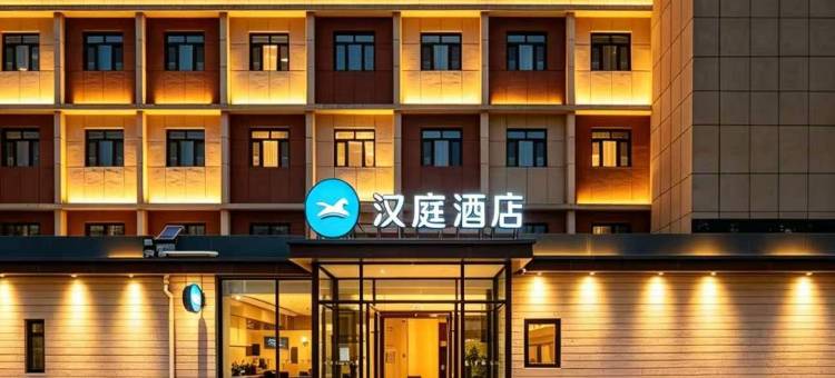 汉庭酒店(泰安泰山岱庙店)图片