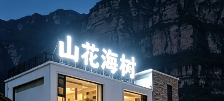 林州·山花海树·酒店(太行大峡谷石板岩小镇店)图片