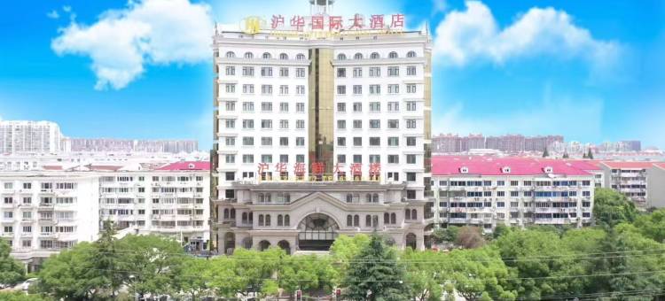 沪华国际大酒店(交大鹤庆路店)图片
