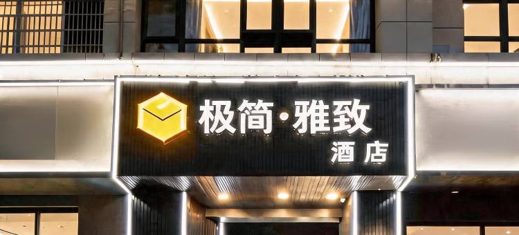 极简酒店(台州椒江海上客运中心店)图片