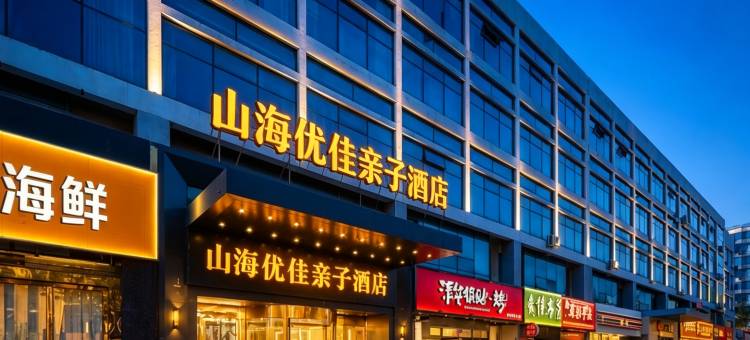 山海优佳亲子酒店(日照万平口东夷小镇店)图片
