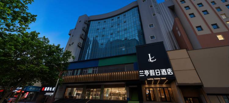 兰亭假日酒店(临沂万象汇泰盛广场店)图片