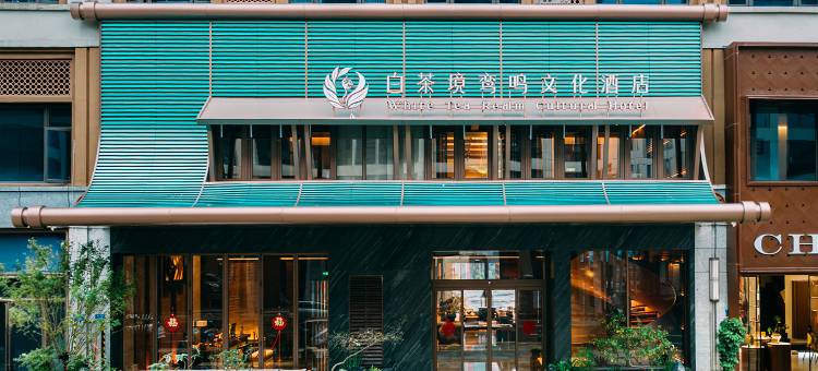 白茶境鸾鸣文化酒店图片