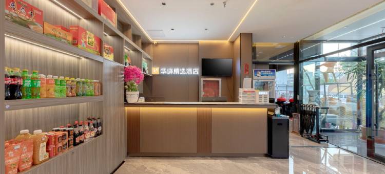 如家华驿精选(大同市政府店)图片