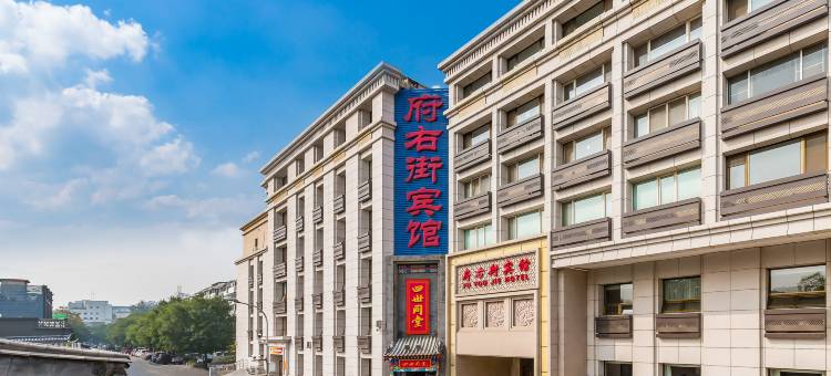 北京府右街宾馆(西单店)图片