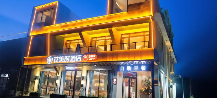 花美时焦作修武云台山景区酒店图片