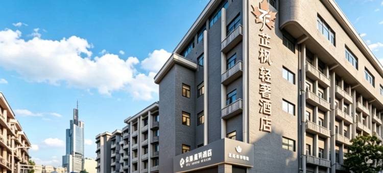 芷枫·轻奢酒店(玄武湖景区云南路地铁站店)图片