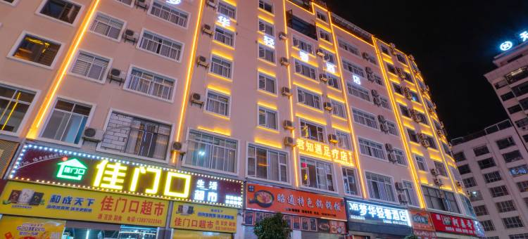 昭通梦华轻奢酒店(锦海建材家居城店)图片