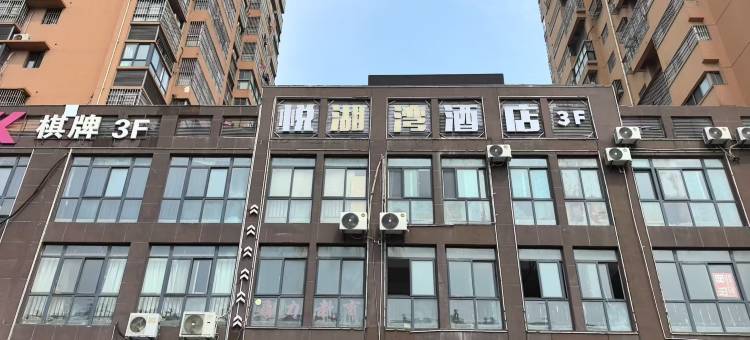 悦湖湾酒店(淮安洪泽人民路店)图片