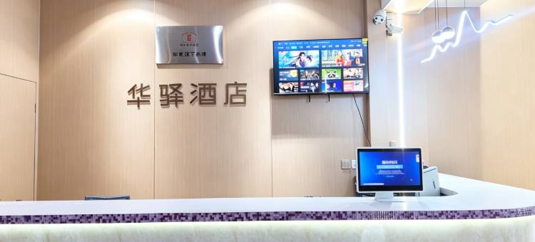 如家华驿酒店(鄂尔多斯市东胜区民生广场店)图片