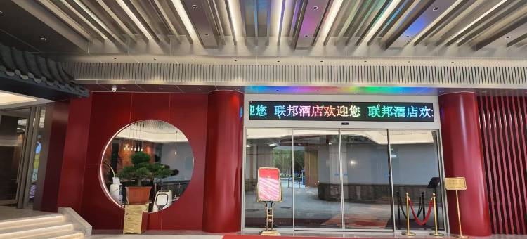 梅州联邦酒店(中国客家博物馆客都汇商业文化广场店)图片