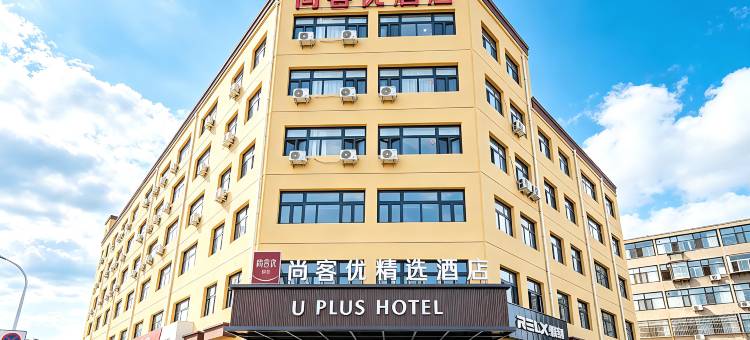 尚客优精选酒店(石家庄井陉县万瑞福广场金融学院店)图片