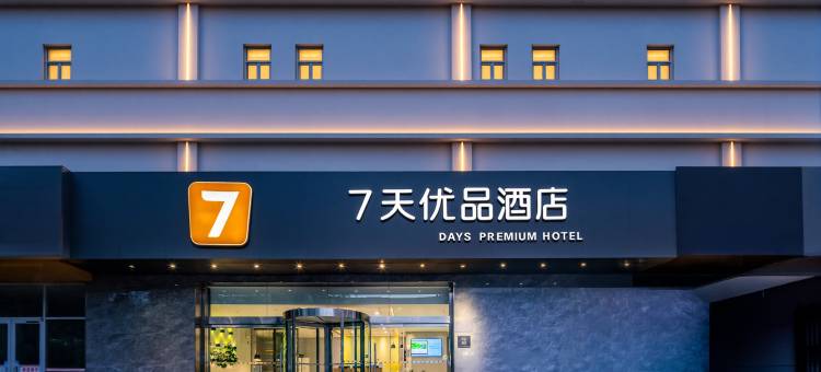 7天优品(西安临潼兵马俑东三岔地铁站店)图片
