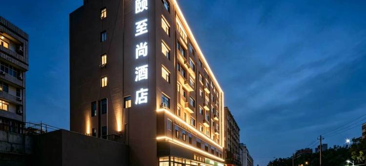 和颐至尚酒店(石家庄火车站西广场西美花街店)图片
