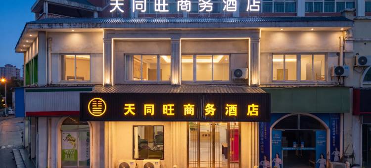 天同旺商务酒店(九江庐山高铁站店)图片
