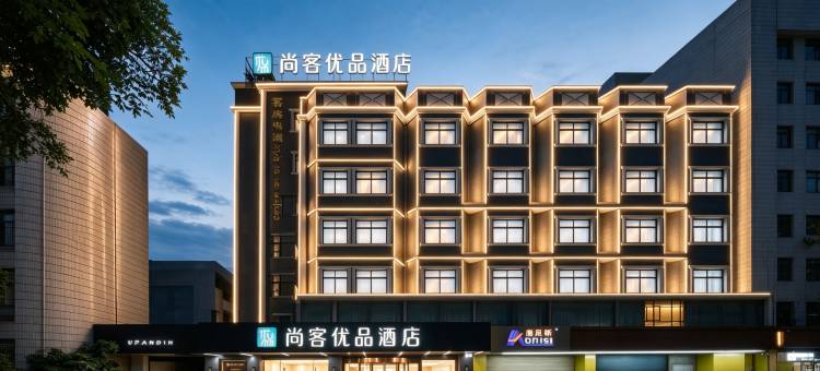 尚客优品酒店(中山小榄海港城店)图片
