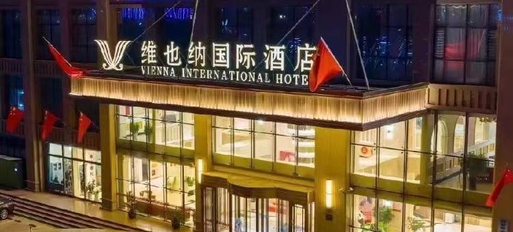 维也纳国际酒店(榆林府谷万达店)图片