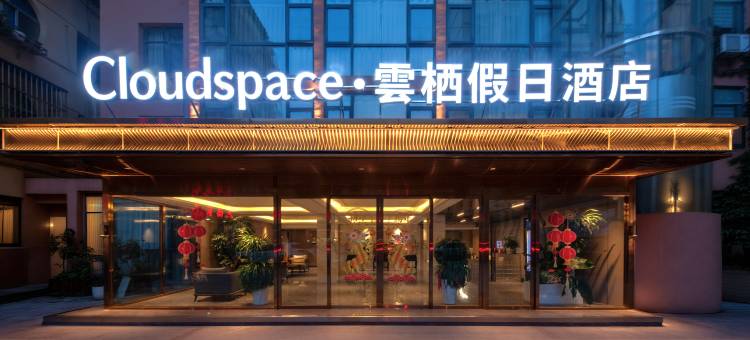 Cloudspace·雲栖假日酒店(十堰郧西七夕广场店)图片