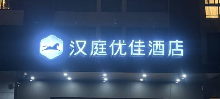 汉庭优佳酒店(无锡惠山古镇店)图片