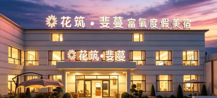 花筑·斐蔓富氧度假美宿(乌兰布统草原景区店)图片