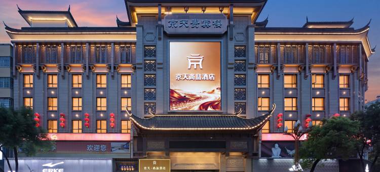 京天尚品酒店(汉寿万达店)图片
