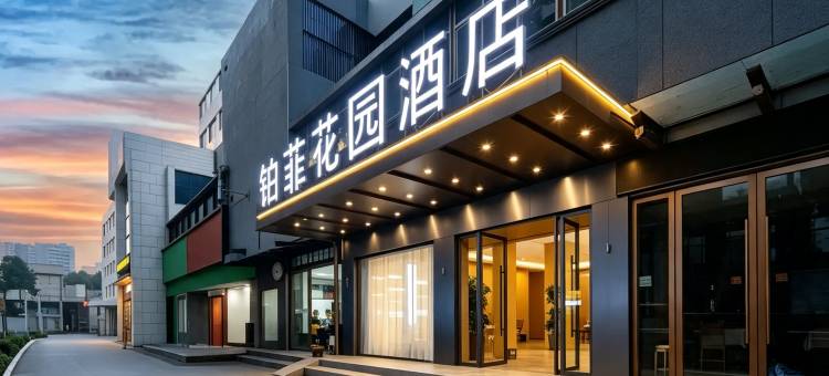 铂菲花园酒店(十堰火车站店)图片