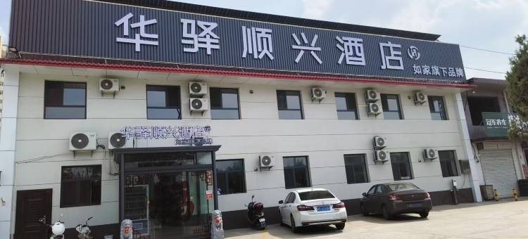 如家华驿顺兴酒店(晋中介休介公西路店)图片