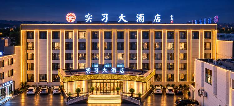 忻州实习大酒店(开来购物广场忻州西站店)图片