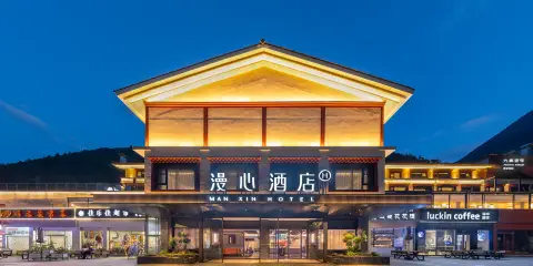 九寨溝景區遊客中心漫心酒店