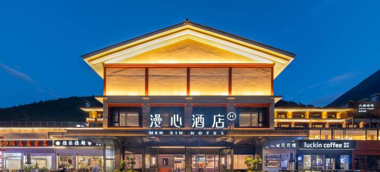 九寨沟景区游客中心漫心酒店图片