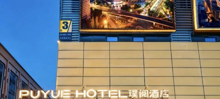 璞阅酒店(泸州高铁站西南医科大学店)图片
