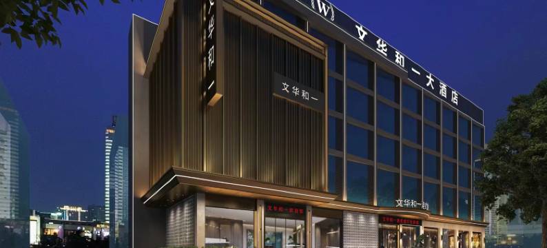 湘阴县文华和一大酒店图片