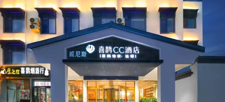 喜鹊CC酒店(夏邑雪枫东路客运总汽车站店)图片