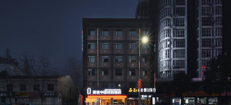 途客中国轻居酒店(楚都公园店)图片
