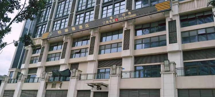 柏琳雅酒店(重庆江北机场店)图片