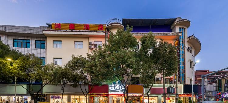 惠水鸿鑫酒店(惠水县小吃城店)图片