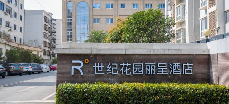 广元世纪花园丽呈酒店图片
