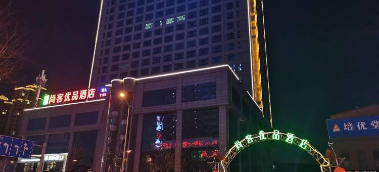 尚客优品酒店(大同森源大厦高铁站店)图片