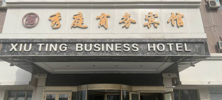 秀庭商务宾馆(天山国际机场迎宾路口地铁站店)图片