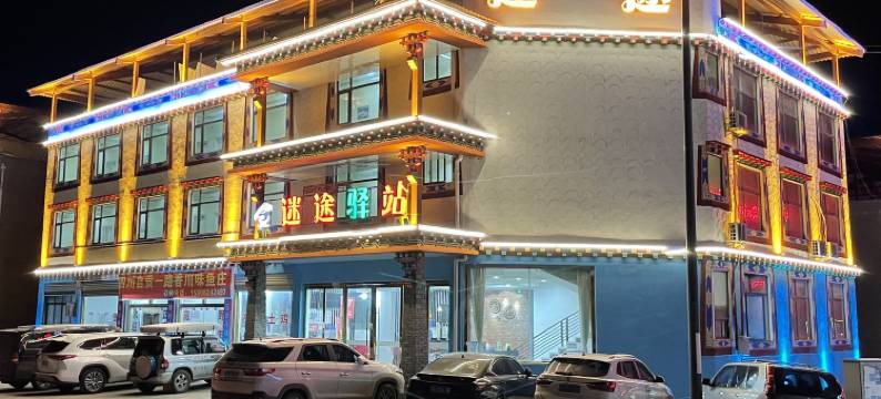 八宿迷途驿站图片