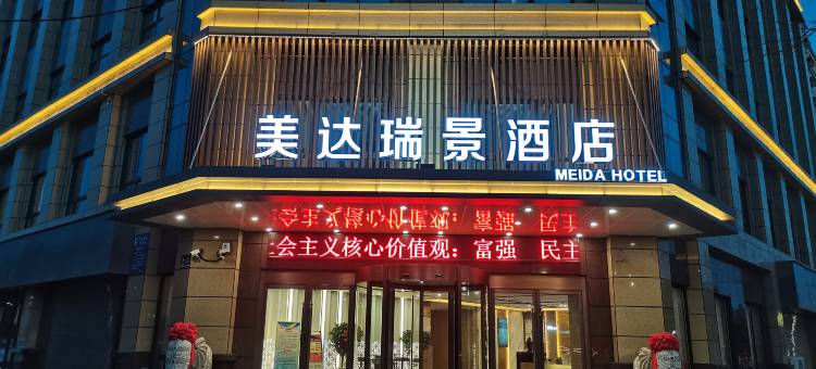 美达瑞景酒店(西交大一附院阎良火车站店)图片