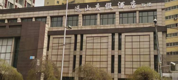 沈阳远山休闲度假酒店图片